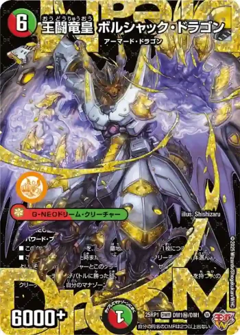 DM25RP1-SECDM1 DMR 王闘竜皇 ボルシャック・ドラゴン