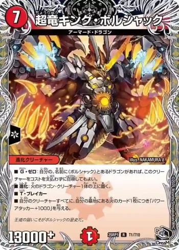 DM25RP1-T01 R 超竜キング・ボルシャック