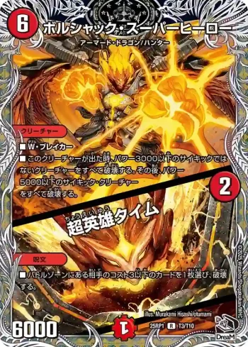 DM25RP1-T03A R ボルシャック・スーパーヒーロー / 超英雄タイム