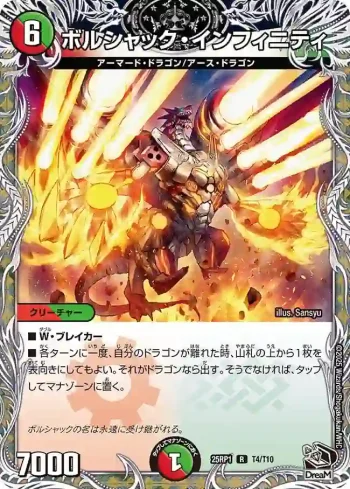DM25RP1-T04 R ボルシャック・インフィニティ