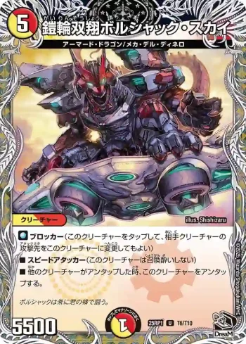 DM25RP1-T06 U 鎧輪双翔ボルシャック・スカイ