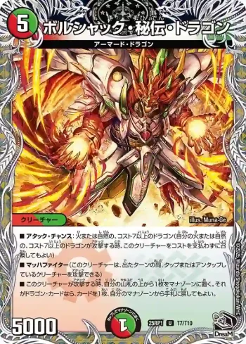 DM25RP1-T07 U ボルシャック・秘伝・ドラゴン