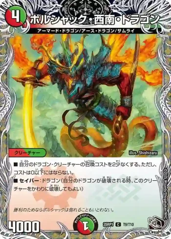 DM25RP1-T09 C ボルシャック・西南・ドラゴン