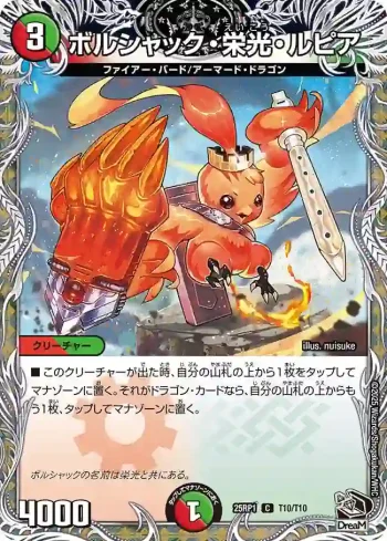 DM25RP1-T10 C ボルシャック・栄光・ルピア