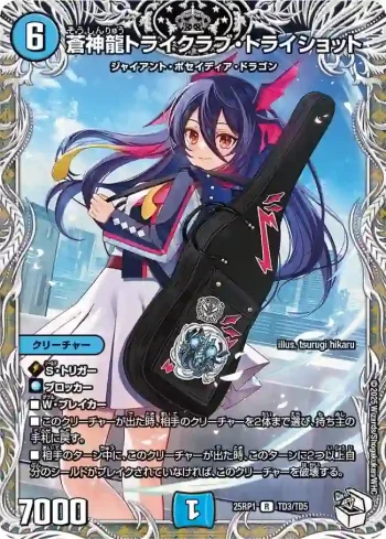 DM25RP1-TD03 R 蒼神龍トライクラブ・トライショット