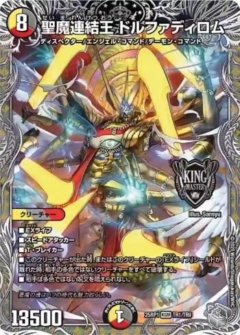 DM25RP1-TR01 KGM 聖魔連結王 ドルファディロム