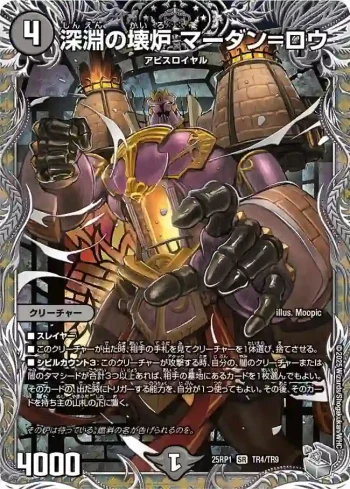 DM25RP1-TR04 SR 深淵の壊炉 マーダン=ロウ