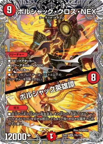 DM25RP1-TR05A SR ボルシャック・クロス・NEX / ボルシャック英雄譚