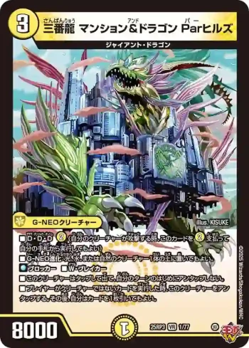 DM25RP3-001 VR 三番龍 マンション&ドラゴン Parヒルズ