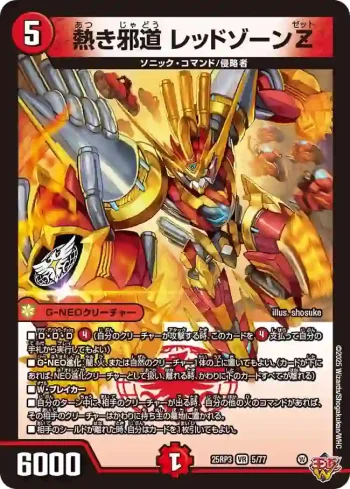 DM25RP3-005 VR 熱き邪道 レッドゾーンZ