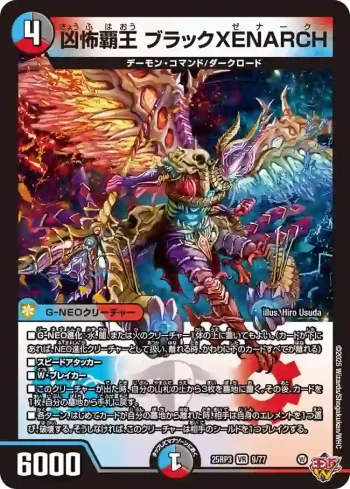 DM25RP3-009 VR 凶怖覇王 ブラックXENARCH