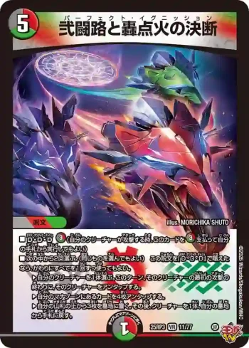 DM25RP3-011 VR 弐闘路と轟点火の決断