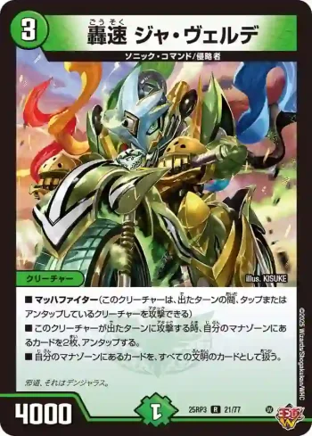 DM25RP3-021 R 轟速 ジャ・ヴェルデ