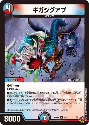 DM25RP3-025 R ギガジグアプ