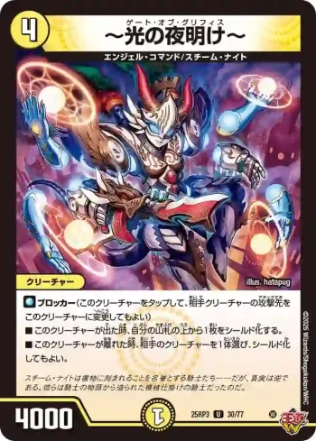 DM25RP3-030 U ～光の夜明け～