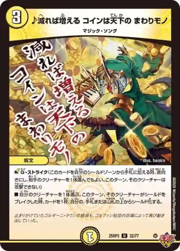 DM25RP3-032 U ♪減れば増える コインは天下の まわりモノ
