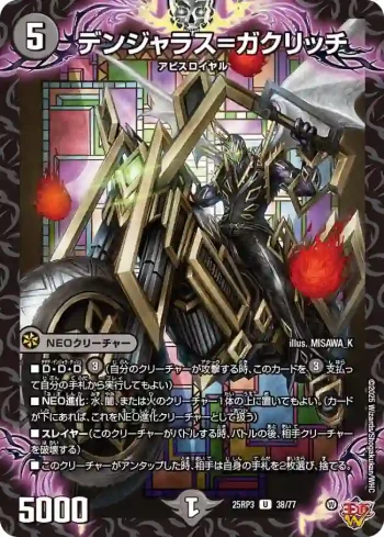DM25RP3-038 U デンジャラス=ガクリッチ