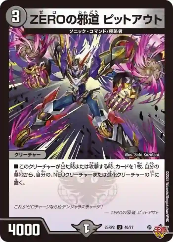 DM25RP3-040 U ZEROの邪道 ピットアウト