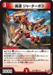 DM25RP3-044 U 轟速 ジャ・ターボ3