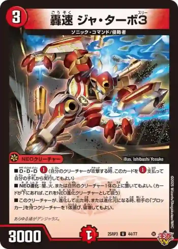 DM25RP3-044 U 轟速 ジャ・ターボ3