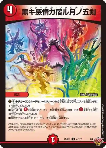 DM25RP3-047 U 黒キ感情ガ宿ル月ノ五剣