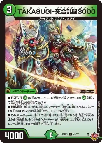 DM25RP3-049 U TAKASUGI-死合乱闘3000
