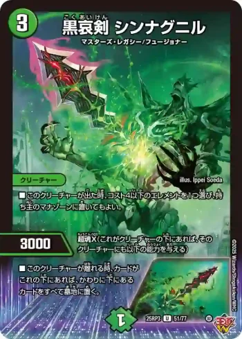 DM25RP3-051 U 黒哀剣 シンナグニル