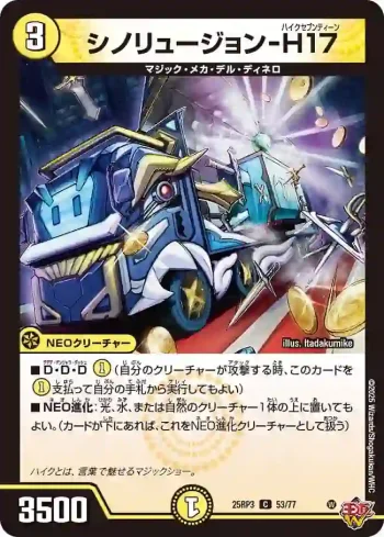 DM25RP3-053 C シノリュージョン-H17