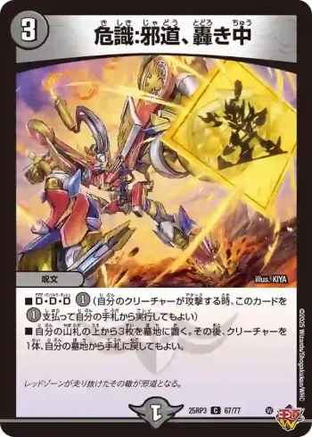 DM25RP3-067 C 危識:邪道、轟き中