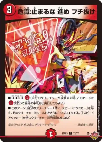 DM25RP3-072 C 危識:止まるな 進め ブチ抜け