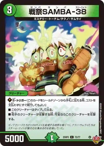 DM25RP3-073 C 戦祭SAMBA-38