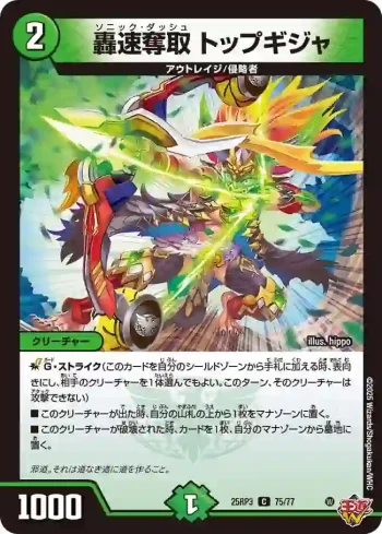 DM25RP3-075 C 轟速奪取 トップギジャ