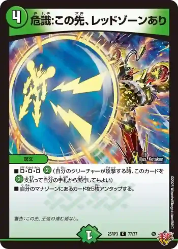 DM25RP3-077 C 危識:この先、レッドゾーンあり