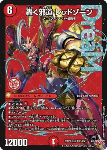 DM25RP3-DM1 DMR 轟く邪道 レッドゾーン