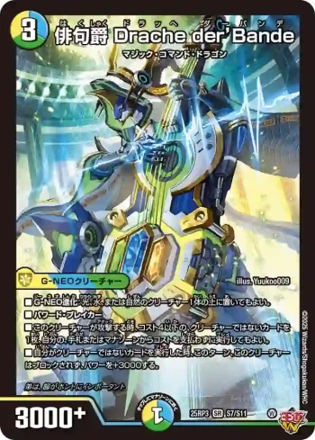 DM25RP3-S07 SR 俳句爵 Drache der’Bande