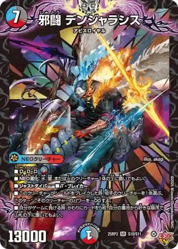 DM25RP3-S10 SR 邪闘 デンジャラシス