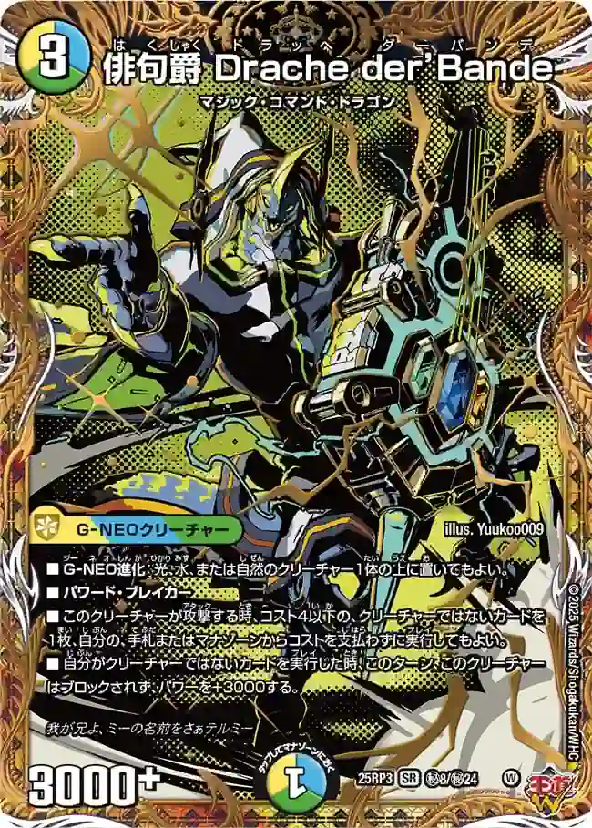 dm25rp3-Sec08 DM25RP3-SEC08 SR 俳句爵 Drache der’Bande