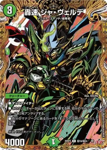 DM25RP3-SEC18 R 轟速 ジャ・ヴェルデ