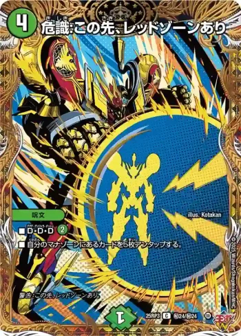 DM25RP3-SEC24 C 危識:この先、レッドゾーンあり