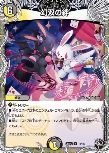 DM25RP3-T03 R 幻双の絆