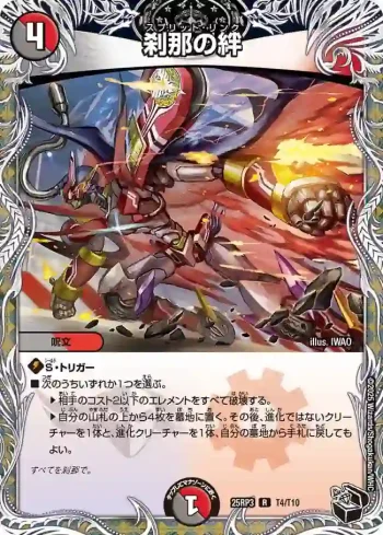 DM25RP3-T04 R 刹那の絆