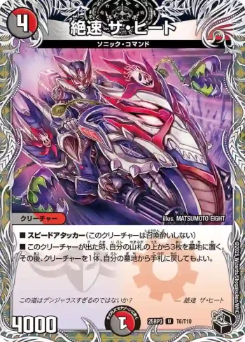 DM25RP3-T06 U 絶速 ザ・ヒート