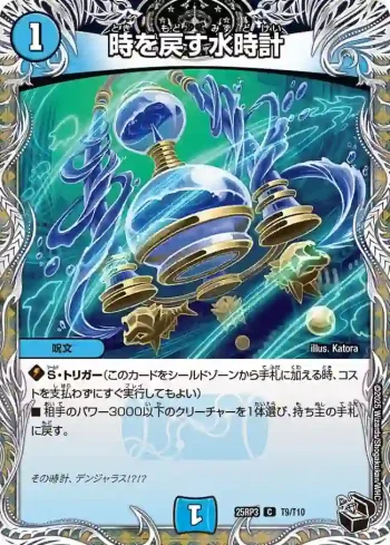 DM25RP3-T09 C 時を戻す水時計