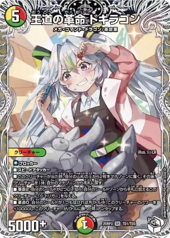 DM25RP3-TD1 SR 王道の革命 ドギラゴン