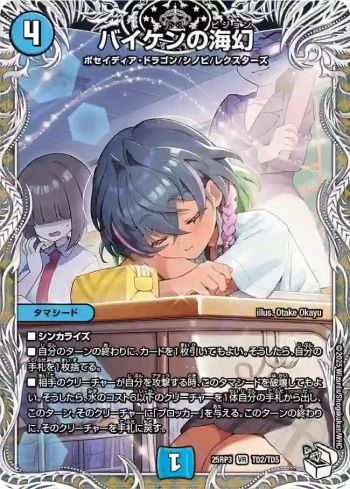 DM25RP3-TD2 VR バイケンの海幻
