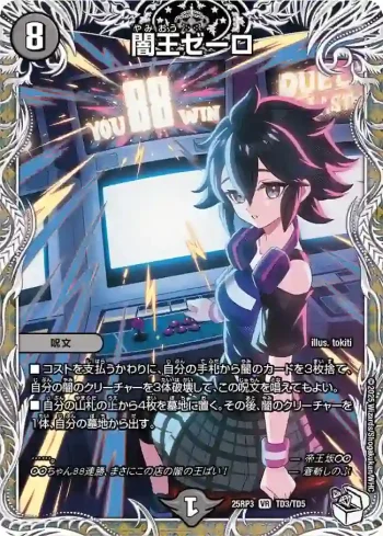 DM25RP3-TD3 VR 闇王ゼーロ