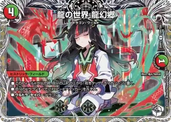 DM25RP3-TD5 U 龍の世界 龍幻郷