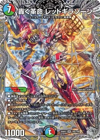 DM25RP3-TR5 SR 轟く革命 レッドギラゾーン