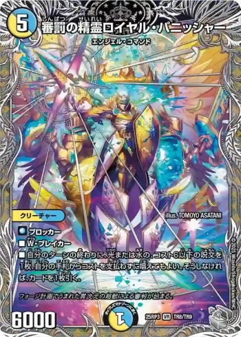 DM25RP3-TR8 VR 審罰の精霊ロイヤル・パニッシャー