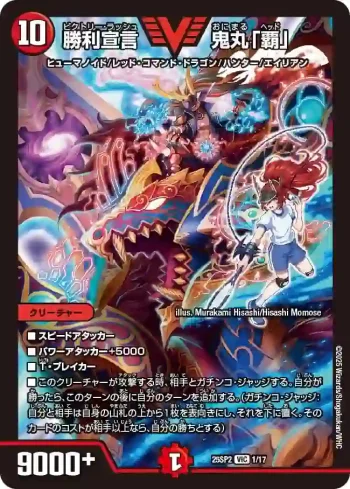 DM25SP2-001 VIC 勝利宣言 鬼丸「覇」